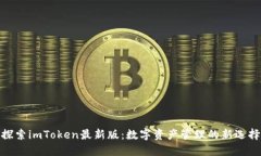 探索imToken最新版：數(shù)字資產(chǎn)管理的新選擇