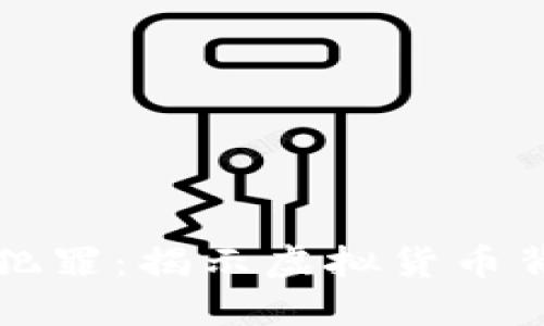 火幣區(qū)塊鏈犯罪：揭示虛擬貨幣背后的黑暗面
