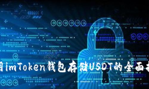 使用imToken錢(qián)包存儲(chǔ)USDT的全面指南