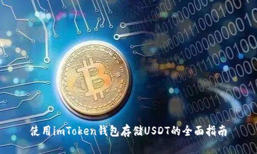 使用imToken錢(qián)包存儲(chǔ)USDT的全面指南