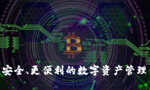 提升安全性與功能：imToken錢包的必要性更新

imToken, 錢包更新, 數(shù)字資產(chǎn)安全/guanjianci

隨著區(qū)塊鏈技術和數(shù)字貨幣的迅猛發(fā)展，數(shù)字資產(chǎn)管理工具逐漸成為用戶日常生活的一部分。在這一大背景下，imToken錢包作為知名的數(shù)字資產(chǎn)錢包之一，其功能和安全性更新顯得尤為重要。br 在本文中，我們將深入探討imToken錢包的更新必要性，包括其當前版本的特點、更新所帶來的安全保障、新的功能以及用戶體驗的提升等方面。而為使內(nèi)容更加完整，我們還將提出四個與imToken錢包相關的重要問題，并進行詳細解答，以幫助用戶更好地理解和使用這一工具。

一、imToken錢包的現(xiàn)狀與版本概述
imToken錢包是一個以太坊和ERC20代幣的數(shù)字資產(chǎn)錢包，旨在為用戶提供安全、便捷、高效的數(shù)字資產(chǎn)管理服務。其版本更新頻繁，為用戶提供了更好的安全性和更多樣化的功能。目前，imToken錢包的主要功能包括資產(chǎn)管理、DApp瀏覽、交易、跨鏈轉賬等。用戶可以在一個平臺上輕松管理多種數(shù)字資產(chǎn)，享受去中心化金融（DeFi）帶來的便捷服務。

然而，隨著技術的快速迭代和區(qū)塊鏈生態(tài)的不斷演進，單純的資產(chǎn)管理已不再滿足用戶需求。新的攻擊方式、技術漏洞以及用戶體驗的提升需求，都在不斷要求imToken錢包進行更新，以保持其競爭力和安全性。

二、更新的重要性：安全性第一
在數(shù)字資產(chǎn)管理領域，安全性無疑是重中之重。隨著越來越多的用戶將大筆資產(chǎn)存入數(shù)字錢包，黑客攻擊、釣魚詐騙等安全事件層出不窮。針對這些威脅，imToken錢包的更新顯得尤為必要。每次更新通常會修復已知的安全漏洞，并添加新的安全功能，例如兩步驗證、多重簽名、冷存儲等。這些措施都可以大大提升錢包的安全性，保護用戶的資產(chǎn)不受威脅。

另外，區(qū)塊鏈技術的不斷進步帶來了新的安全標準和協(xié)議，imToken錢包通過更新，可以逐步適應這些新的安全措施，提供更高的資安保護。這讓用戶在使用錢包時，能夠更加安心，不必擔心資產(chǎn)的安全性問題。

三、功能升級：適應市場需求
除了安全性之外，imToken錢包的功能更新也顯得尤為重要。在這個快速變化的市場中，用戶需求也隨之改變。用戶希望使用更便捷的界面、更豐富的功能，例如支持更多的代幣、交易速度、提供更多的DeFi應用集成等。

通過版本更新，imToken錢包能夠不斷增加新的功能，以適應市場中的新趨勢。例如，如果DeFi協(xié)議的使用頻率增加，imToken錢包可以集成更多的DeFi應用，方便用戶進行資產(chǎn)的流動性管理和投資組合管理。此外，錢包的用戶界面也可以通過更新進行，使其更加友好和易用，這將直接影響用戶的使用體驗，從而提升用戶的粘性。

四、用戶體驗：持續(xù)改進與反饋
用戶體驗是任何數(shù)字產(chǎn)品成功與否的關鍵因素。imToken錢包在進行更新時，通常會通過收集用戶反饋進行持續(xù)改進。每個版本發(fā)布后，開發(fā)團隊會分析用戶使用情況，了解用戶的痛點，以及在功能上需要改進的地方。通過這些數(shù)據(jù)，imToken錢包可以不斷使用流程，使其更加流暢。

例如，用戶在使用過程中可能會遇到不同的語言障礙、操作不便等問題，通過用戶反饋，錢包的開發(fā)團隊能夠在后續(xù)版本中進行相應的改進。同時，更新還可以為用戶提供更詳細的使用教程和常見問題解答，幫助用戶更好地理解和使用錢包。

五、可能的相關問題及解答

h41. 什么情況下用戶需要更新imToken錢包？/h4
用戶需要更新imToken錢包的情況主要包括以下幾個方面：br 
- 安全補?。喝绻鹖mToken團隊發(fā)布了針對已知漏洞的安全補丁，用戶應立即進行更新，以免受到潛在的安全威脅。
- 新功能發(fā)布：當wallet推出新的實用功能，比如更方便的交易流程或新的代幣支持時，用戶為了獲得更好的使用體驗，也需要及時更新。
- 系統(tǒng)兼容性：隨著操作系統(tǒng)和手機應用的不斷更新，老版本的imToken錢包可能無法在新系統(tǒng)上正常使用，因此，用戶需要進行更新以保持兼容性。
- 性能提升：版本更新通常會包括對應用程序性能的，如果用戶體驗到慢速或卡頓情況，更新可能會這些問題。

h42. imToken錢包如何確保更新的安全性？/h4
imToken錢包在更新過程中的安全性確保主要體現(xiàn)在以下幾個方面：br 
- 代碼審計：每次更新之前，imToken團隊會對代碼進行審計，確保沒有潛在的安全漏洞。此外，更新后的版本通常會經(jīng)過第三方安全機構的檢測，以確保其安全性。
- 用戶反饋機制：imToken錢包鼓勵用戶在使用過程中反饋問題，這樣可以快速發(fā)現(xiàn)更新過程中出現(xiàn)的安全隱患，并迅速做出修復。
- 透明的更新流程：wallet會在更新內(nèi)容時對更新的安全性做出詳細說明，用戶可以通過查看更新日志了解哪些部分進行了增強和修復。
- 多重驗證：更新后，用戶還被鼓勵啟用多重驗證，提高其賬戶的安全性，從而減少因盜用而導致資產(chǎn)損失的風險。

h43. 如何處理imToken錢包的更新后問題？/h4
在進行imToken錢包更新后，如果用戶遇到問題，應該按以下步驟進行處理：br
- 查看官方文檔和幫助中心：imToken錢包的官方文檔提供了詳細的使用說明和故障排除指南，這些內(nèi)容可以幫助用戶快速找到解決方案。
- 聯(lián)系客服：如果問題依然存在，用戶可通過imToken錢包的客服渠道進行咨詢，獲得專業(yè)的技術支持。
- 參與社區(qū)討論：imToken錢包在社區(qū)中擁有廣泛的用戶基礎，通過參與相關討論，用戶可能會找到相同問題的解決方案和應對技巧。

h44. 更新imToken錢包是否會影響已有的資產(chǎn)？/h4
更新imToken錢包一般情況下是不會影響用戶已有資產(chǎn)的。更新過程主要是針對軟件功能和安全性進行，對用戶存儲的資產(chǎn)并無實質性影響。但為了確保萬無一失，用戶可以采取以下預防措施：br 
- 備份錢包：在進行任何更新之前，用戶應確保其錢包的助記詞和私鑰得到了妥善備份。此外，用戶可以選擇在更新前導出自己持有的資產(chǎn)列表。
- 確認版本信息：在更新完成后，用戶要再次檢查錢包的版本信息，確保更新正確完成。
- 監(jiān)控資產(chǎn)狀態(tài)：更新后用戶可以進入錢包查看資產(chǎn)記錄，確認資產(chǎn)的安全性與正確性。

總之，imToken錢包的更新是為用戶的資產(chǎn)安全和使用體驗服務的，因此其實是值得進行的。在數(shù)字資產(chǎn)管理日益重要的當下，imToken錢包通過持續(xù)更新為用戶提供更好的保障與服務，用戶也應當及時進行更新，以享受更安全、更便利的數(shù)字資產(chǎn)管理體驗。
