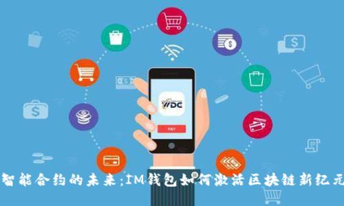 智能合約的未來：IM錢包如何激活區(qū)塊鏈新紀元