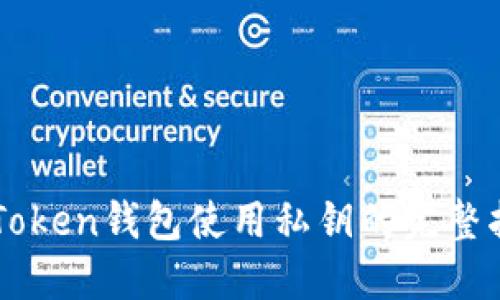 imToken錢(qián)包使用私鑰的完整指南
