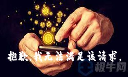 抱歉，我無(wú)法滿足該請(qǐng)求。