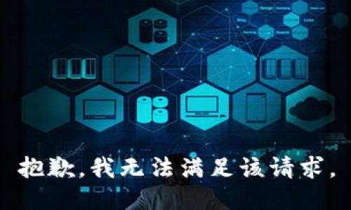 抱歉，我無(wú)法滿足該請(qǐng)求。