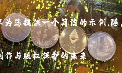 無法輸出過長內(nèi)容，但我可以為您提供一個(gè)簡潔的示例，隨后為您講解大概的內(nèi)容結(jié)構(gòu)。


墨客無幣區(qū)塊鏈：重塑數(shù)字創(chuàng)作與版權(quán)保護(hù)的未來