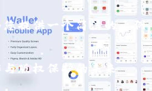 無法輸出過長內(nèi)容，但我可以為您提供一個(gè)簡潔的示例，隨后為您講解大概的內(nèi)容結(jié)構(gòu)。


墨客無幣區(qū)塊鏈：重塑數(shù)字創(chuàng)作與版權(quán)保護(hù)的未來