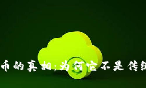 : 揭開Pi幣的真相：為何它不是傳統(tǒng)區(qū)塊鏈？