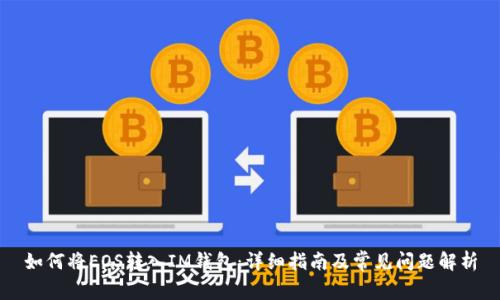 如何將EOS轉入IM錢包：詳細指南及常見問題解析