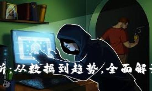 區(qū)塊鏈幣投資分析：從數(shù)據(jù)到趨勢，全面解讀加密貨幣的未來