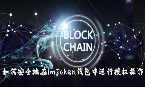 如何安全地在imToken錢包中進(jìn)行授權(quán)操作