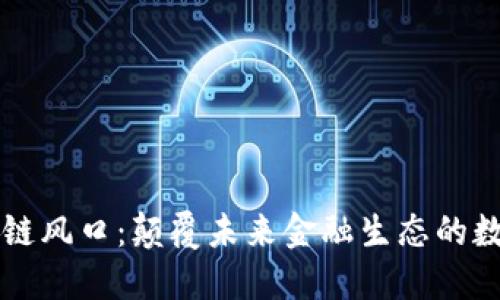 瑞朗幣區(qū)塊鏈風(fēng)口：顛覆未來(lái)金融生態(tài)的數(shù)字貨幣新秀