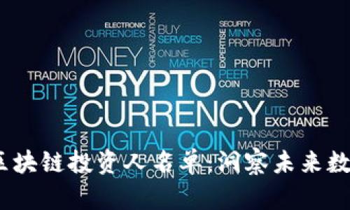 2023年中國區(qū)塊鏈投資人名單：洞察未來數(shù)字經(jīng)濟的先鋒