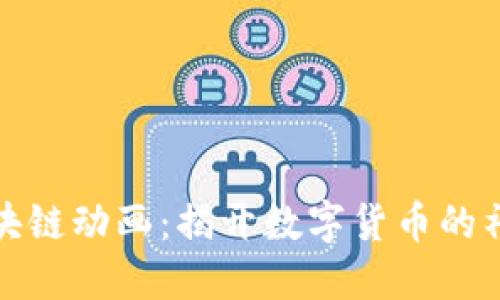 火幣區(qū)塊鏈動(dòng)畫：揭開數(shù)字貨幣的神秘面紗