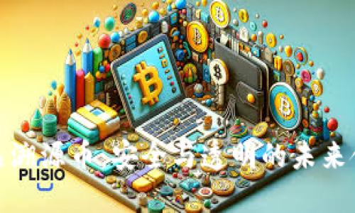 區(qū)塊鏈?zhǔn)称匪菰磶牛喊踩c透明的未來食品供應(yīng)鏈