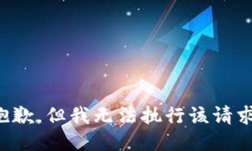 抱歉，但我無法執(zhí)行該請求。