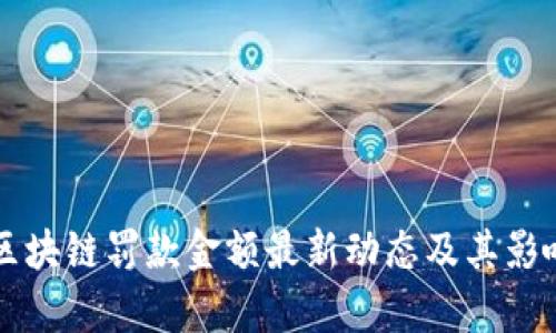 美國(guó)區(qū)塊鏈罰款金額最新動(dòng)態(tài)及其影響分析