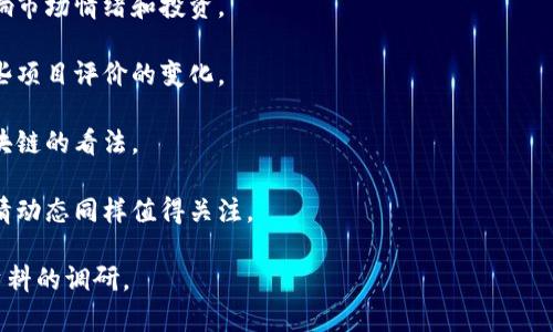 區(qū)塊鏈泡沫是一個涉及廣泛、復雜的主題，隨著數(shù)字貨幣和區(qū)塊鏈技術(shù)的發(fā)展，它在公眾視野中的關(guān)注度也不斷上升。至于最新消息，以下是一些較為重要的動態(tài)和分析，要獲取最新的詳細信息，建議瀏覽權(quán)威財經(jīng)網(wǎng)站、區(qū)塊鏈新聞平臺和相關(guān)論壇。

### 可能的最新消息包括：

1. **市場波動性**：最近的市場動蕩可能導致許多區(qū)塊鏈項目的價值大幅波動，此類波動常常會引發(fā)對區(qū)塊鏈技術(shù)泡沫的討論。

2. **監(jiān)管政策**：全球各國政府對區(qū)塊鏈和加密貨幣的監(jiān)管政策不斷變化，這些政策可能會極大影響市場情緒和投資。

3. **技術(shù)進展**：一些新的區(qū)塊鏈項目或更新可能會被視為業(yè)內(nèi)競爭的次要因素，這可能引發(fā)對某些項目評價的變化。

4. **投資趨勢**：越來越多的傳統(tǒng)金融機構(gòu)和企業(yè)開始投資區(qū)塊鏈技術(shù)，這種趨勢會影響市場對區(qū)塊鏈的看法。

5. **市場情緒**：社交媒體和網(wǎng)絡論壇上的討論可能影響投資者的心理，因此最新的市場情緒和輿情動態(tài)同樣值得關(guān)注。

如果想了解更深入和具體的區(qū)塊鏈泡沫相關(guān)研究、趨勢和影響，建議進行進一步的市場分析和相關(guān)資料的調(diào)研。