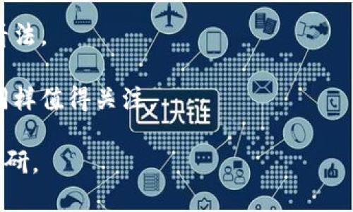 區(qū)塊鏈泡沫是一個涉及廣泛、復雜的主題，隨著數(shù)字貨幣和區(qū)塊鏈技術(shù)的發(fā)展，它在公眾視野中的關(guān)注度也不斷上升。至于最新消息，以下是一些較為重要的動態(tài)和分析，要獲取最新的詳細信息，建議瀏覽權(quán)威財經(jīng)網(wǎng)站、區(qū)塊鏈新聞平臺和相關(guān)論壇。

### 可能的最新消息包括：

1. **市場波動性**：最近的市場動蕩可能導致許多區(qū)塊鏈項目的價值大幅波動，此類波動常常會引發(fā)對區(qū)塊鏈技術(shù)泡沫的討論。

2. **監(jiān)管政策**：全球各國政府對區(qū)塊鏈和加密貨幣的監(jiān)管政策不斷變化，這些政策可能會極大影響市場情緒和投資。

3. **技術(shù)進展**：一些新的區(qū)塊鏈項目或更新可能會被視為業(yè)內(nèi)競爭的次要因素，這可能引發(fā)對某些項目評價的變化。

4. **投資趨勢**：越來越多的傳統(tǒng)金融機構(gòu)和企業(yè)開始投資區(qū)塊鏈技術(shù)，這種趨勢會影響市場對區(qū)塊鏈的看法。

5. **市場情緒**：社交媒體和網(wǎng)絡論壇上的討論可能影響投資者的心理，因此最新的市場情緒和輿情動態(tài)同樣值得關(guān)注。

如果想了解更深入和具體的區(qū)塊鏈泡沫相關(guān)研究、趨勢和影響，建議進行進一步的市場分析和相關(guān)資料的調(diào)研。