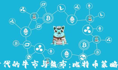 
區(qū)塊鏈時代的牛市與熊市：比特幣策略深度分析