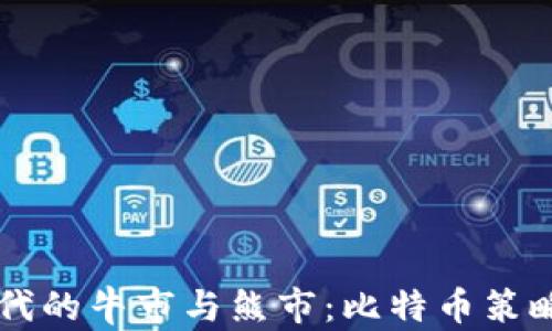 
區(qū)塊鏈時代的牛市與熊市：比特幣策略深度分析