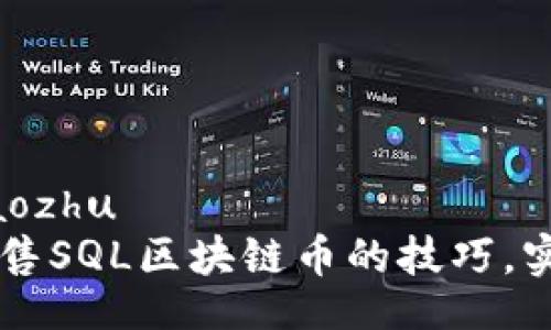 jiaotongxiaozhu  
    掌握出售SQL區(qū)塊鏈幣的技巧，實現(xiàn)財富增長