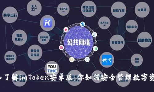 深入了解imToken安卓版：你如何安全管理數(shù)字資產(chǎn)？