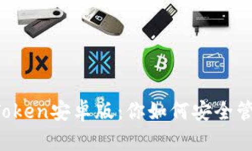 深入了解imToken安卓版：你如何安全管理數(shù)字資產(chǎn)？