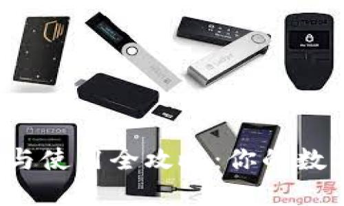 imToken 下載與使用全攻略：你的數(shù)字資產(chǎn)管理助手