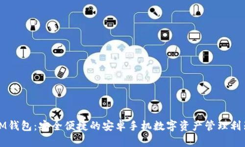 IM錢包：安全便捷的安卓手機數(shù)字資產(chǎn)管理利器