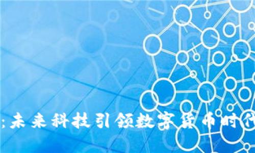 IM錢包：未來(lái)科技引領(lǐng)數(shù)字貨幣時(shí)代的革命