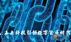 IM錢(qián)包：未來(lái)科技引領(lǐng)數(shù)字貨幣時(shí)代的革命
