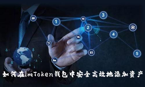 如何在imToken錢(qián)包中安全高效地添加資產(chǎn)