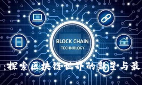 柚子幣：探索區(qū)塊鏈?zhǔn)澜绲男滦桥c最新動(dòng)態(tài)