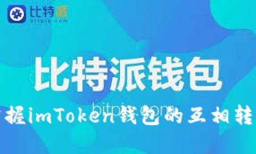 輕松掌握imToken錢(qián)包的互相轉(zhuǎn)換攻略