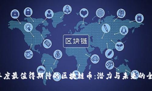 2023年度最值得期待的區(qū)塊鏈幣：潛力與未來的全面解析