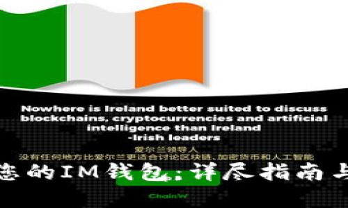 如何找回您的IM錢包：詳盡指南與實用建議