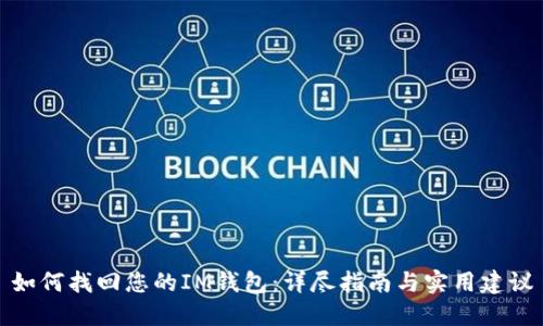 如何找回您的IM錢包:詳盡指南與實用建議