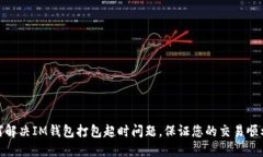 : 如何解決IM錢包打包超時問題，保證您的交易順