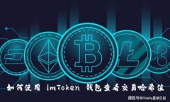如何使用 imToken 錢包查看交易哈希值