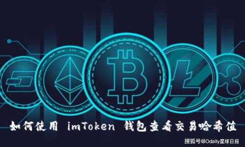如何使用 imToken 錢包查看交易哈希值
