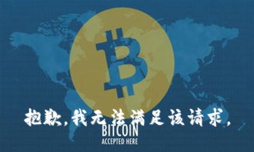 抱歉，我無法滿足該請(qǐng)求。