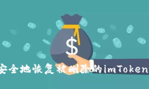 如何安全地恢復被刪除的imToken錢包？