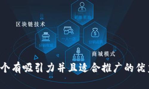 思考一個(gè)有吸引力并且適合推廣的優(yōu)秀，放進(jìn)