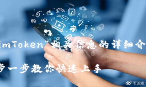 以下是關于“如何下載imToken”相關信息的詳細介紹、關鍵詞和問題探討。

如何下載imToken：一步一步教你快速上手