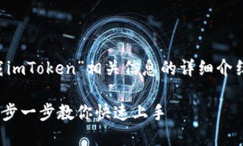 以下是關于“如何下載imToken”相關信息的詳細介紹、關鍵詞和問題探討。

如何下載imToken：一步一步教你快速上手