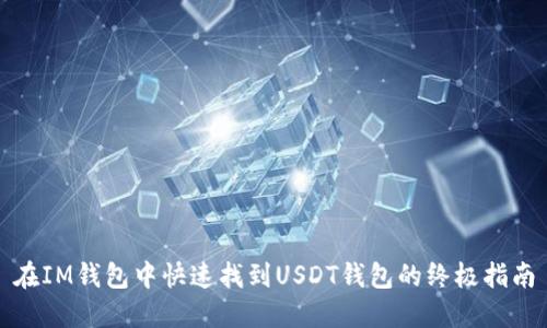 在IM錢包中快速找到USDT錢包的終極指南