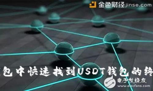 在IM錢包中快速找到USDT錢包的終極指南