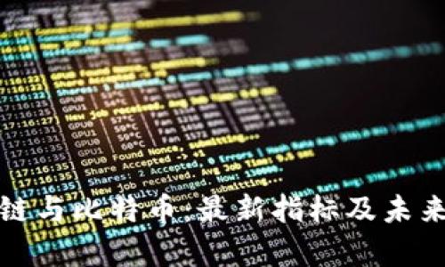 探索區(qū)塊鏈與比特幣：最新指標(biāo)及未來趨勢分析