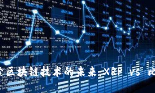  探索區(qū)塊鏈技術(shù)的未來：XRP vs 比特幣